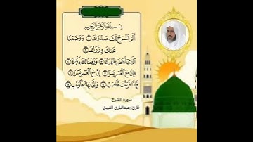 سورة الشرح شيخ عبدالباري الثبيتي