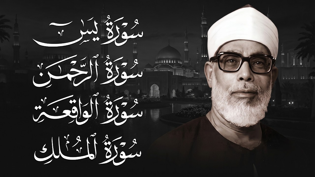 سورة يس والرحمن والواقعة والملك - للرزق والشفاء العاجل - الشيخ الحصري جودة عالية HD