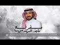                                                            ماجد المهندس   مفرفح حالتي