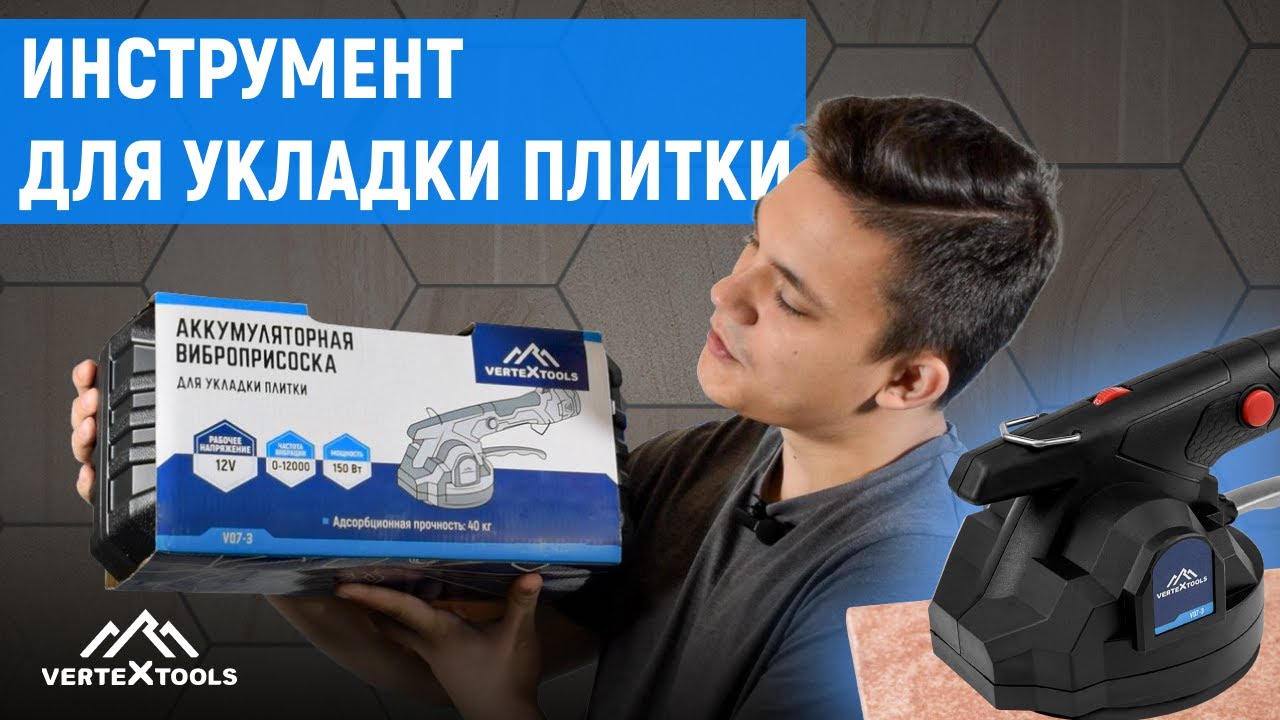 АККУМУЛЯТОРНАЯ ВИБРОПРИСОСКА ДЛЯ УКЛАДКИ ПЛИТКИ VertexTools