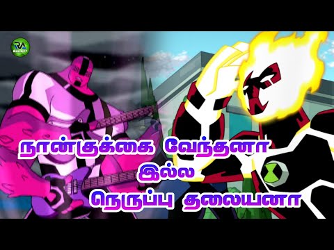 four arms vs heatblast | explaned tamil | re upload | RA galaxy tamil | vs battile #ben10