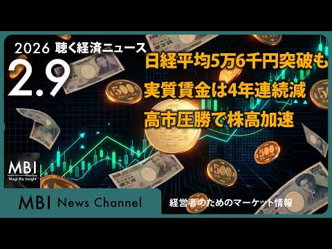 2026/02/09の経済ニュース10選 - 日経平均5万6千円突破も実質賃金は4年連続減　高市圧勝で株高加速（動画）