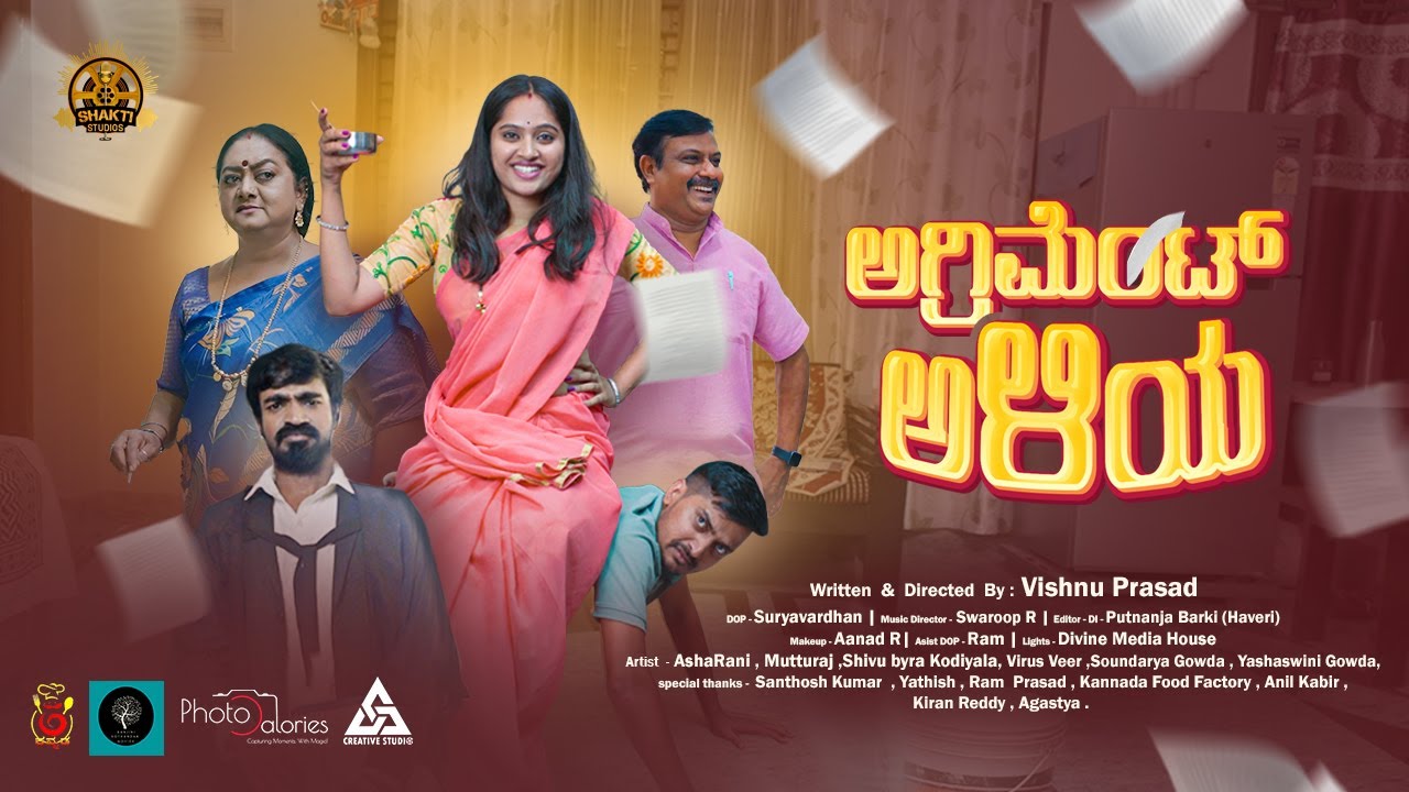 ಅಗ್ರಿಮೆಂಟ್ ಅಳಿಯ  | Shakti Studios | AshaRani | Mutturaj | Shivubyra  | soundaryagowda | VishnuPrasad