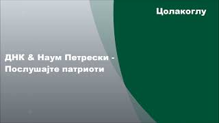 ДНК & Наум Петрески - Послушајте патриоти, Текст