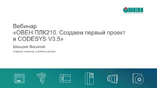 Вебинар «ОВЕН ПЛК210. Создаем первый проект в CODESYS V3.5»