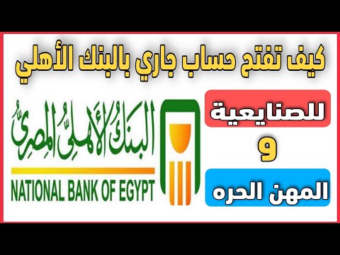 للصنايعية والمهن الحره كيفية فتح حساب جاري في البنك الأهلي أهم الشروط والمميزات