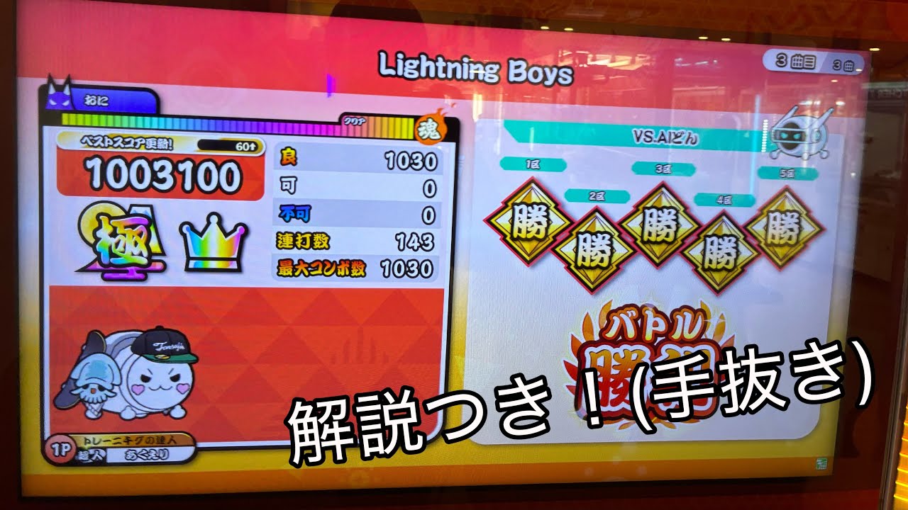 [太鼓の達人ニジイロver.]Lightning Boys(裏譜面)全良、解説付き