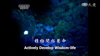 【靜思晨語法譬如水】20120309 - 積極開拓慧命 - 第263集