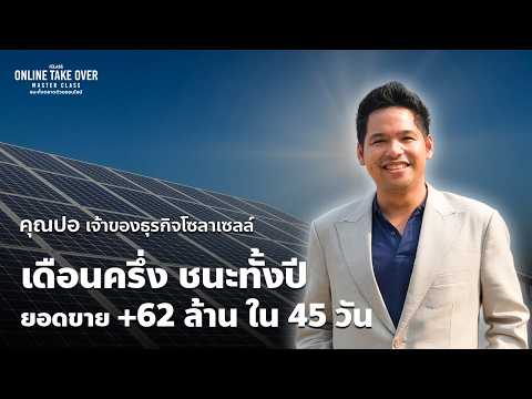 คุณปอ Comsys Solar