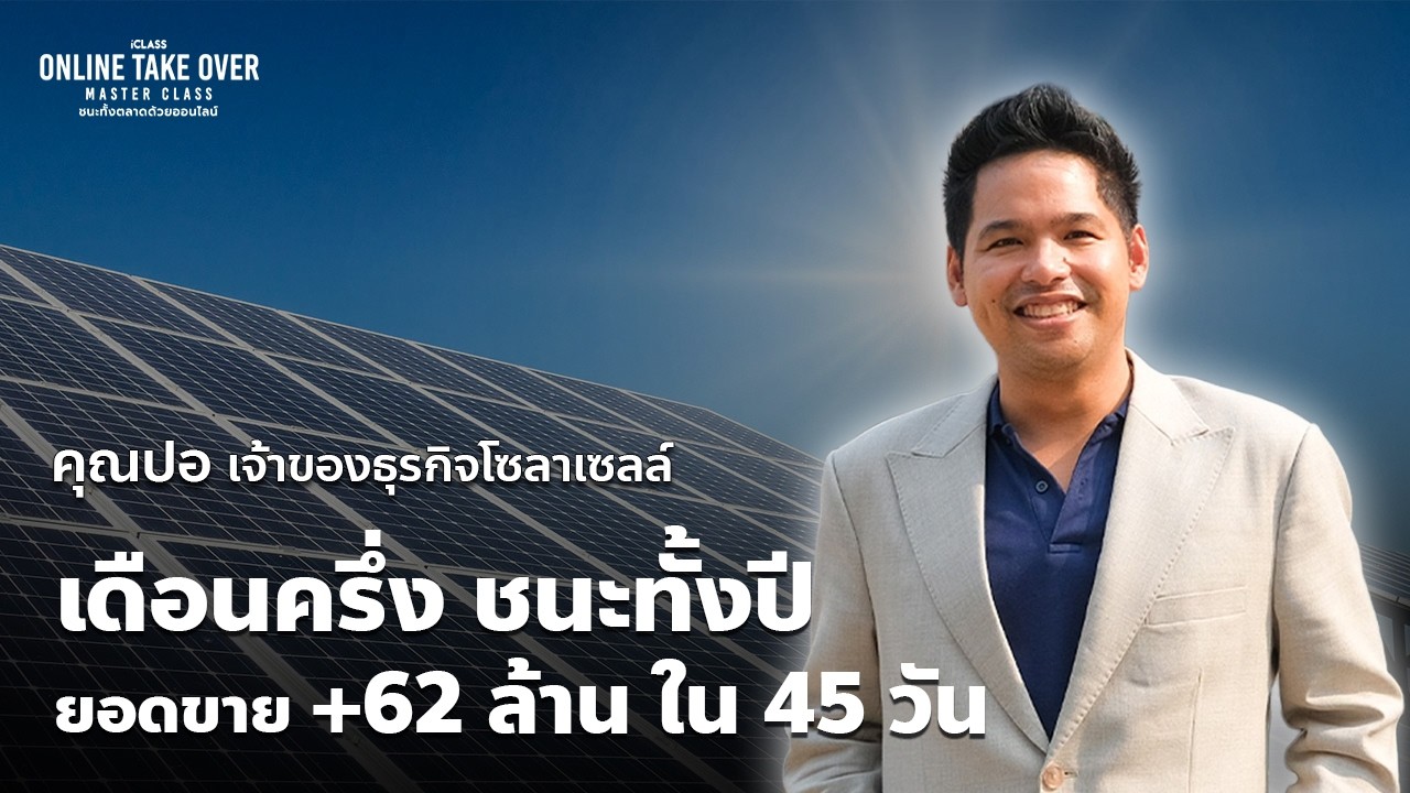 คลิปสั้นคุณปอ Comsys Solar