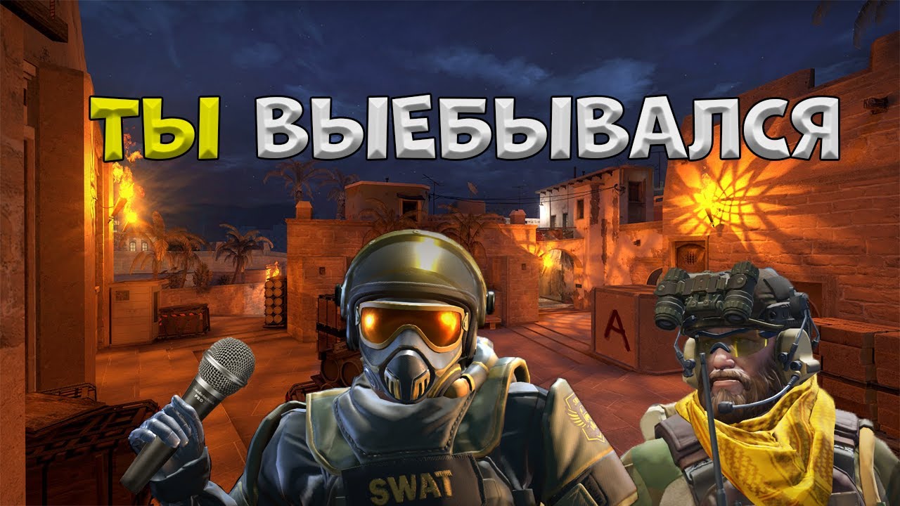 Ты выебывался, и ты довыебывался | CS:GO EDITION | - YouTube