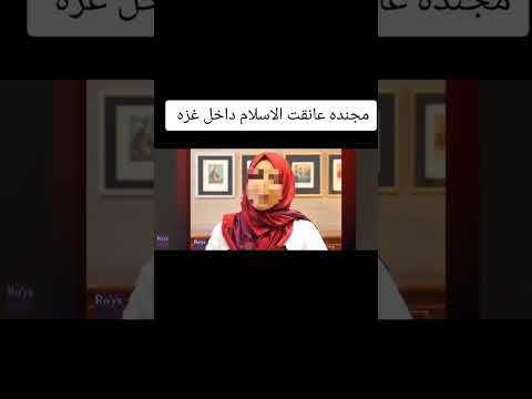 اسلام مجنده اسرائيليه في غزه