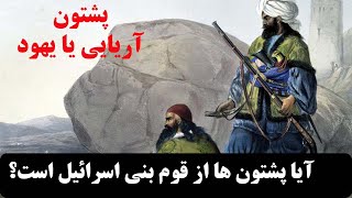 تاریخ قوم پشتون | آیا پشتون ها از قوم یهود است؟ | پشتون ها از کجا آمدن؟