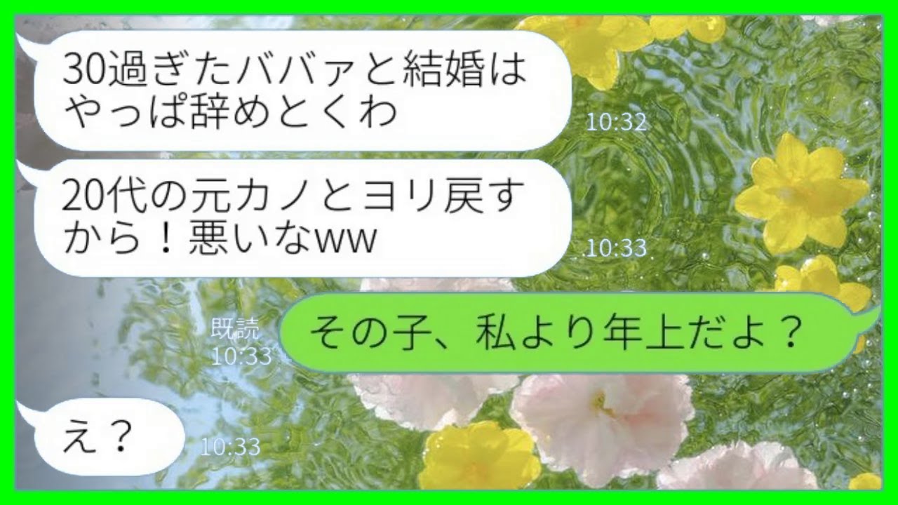 【LINE】入籍の日に婚約者からドタキャン連絡「ごめん、やっぱり30過ぎのオバサンより20代の元カノにするわw」→忠告を聞かずに結婚した元カレの末路が…www【総集編】