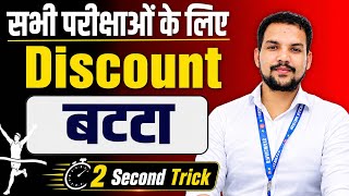 Discount (बट्टा /छूट)Master Class |PYQs (2018 - 2025)| For RRB NTPC, Group D, ALP, SSC CGL,UP Police