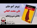 کتاب صوتی شوهر آهو خانم علی محمد افغانی قسمت سی و پنجم MrHalloo Audio Book کتاب صوتی شوهر آهو خانم علی محمد افغانی قسمت سی و پنجم MrHalloo Audio Book