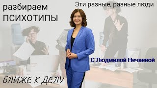 'БЛИЖЕ К ДЕЛУ'. Интервью с Людмилой Нечаевой. Психотипы, особенности и различия.