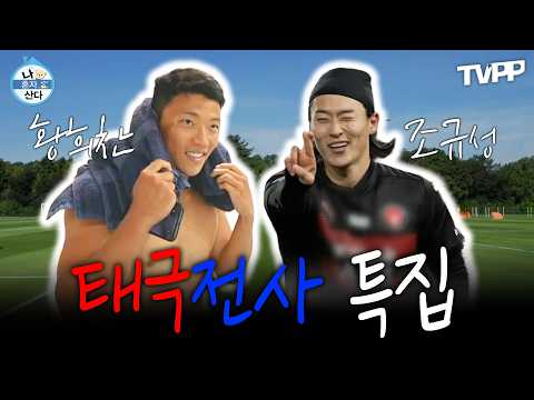 【#TVPP】 🇰🇷⚽대~한민국! 황희찬X조규성 태극전사 특집 | 나혼자산다 | MBC 240119 방송 외