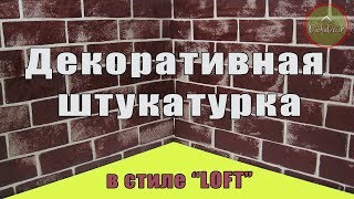 Декоративная штукатурка своими руками. Мастер класс | Decorative plaster do it yourself Декоративная штукатурка своими руками. Мастер класс | Decorative plaster do it yourself