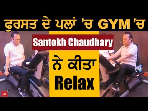Santokh Chaudhary ਨੇ ਪੰਜਾਬੀ ਗੀਤਾਂ ਨਾਲ Gym `ਚ ਦੂਰ ਕੀਤੀ ਥਕਾਵਟ
