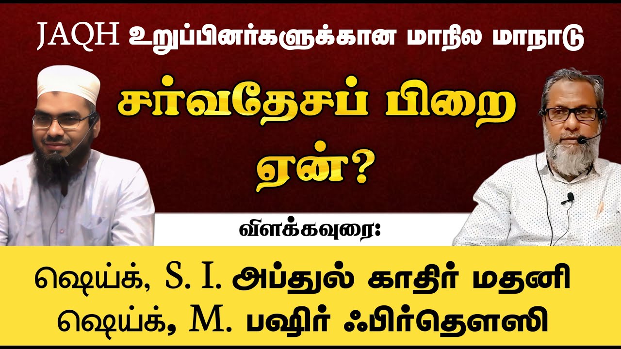 சர்வதேசப் பிறைஏன்?* || விளக்கவுரை:ஷெய்க், S. I அப்துல் காதிர் மதனிஷெய்க்,M பஷிர் ஃபிர்தெளஸி