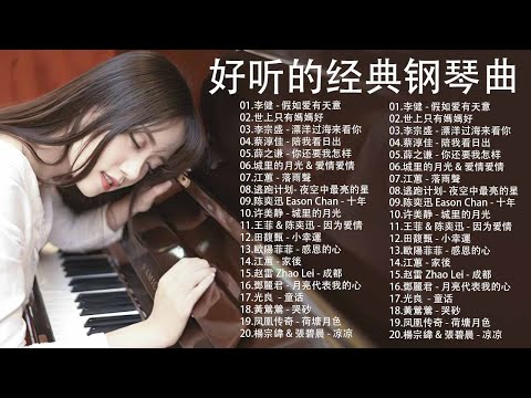 早上最適合聽的輕音樂 100 無廣告 超好听的钢琴曲 100首華語流行情歌經典钢琴曲 絕美的靜心放鬆音樂 Relaxing Chinese Piano Music