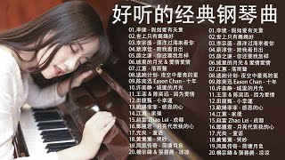 早上最適合聽的輕音樂 【100%無廣告】 超好听的钢琴曲 - 100首華語流行情歌經典钢琴曲 || 絕美的靜心放鬆音樂 Relaxing Chinese Piano Music