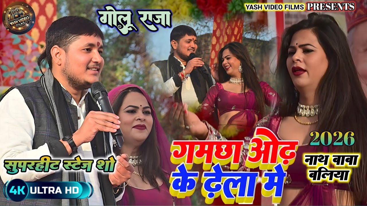#video चल रे कबूतरी ❤️ प्यार करे के गमछा ओढ़ के ढेला में | गोलू राजा |#golu_raja_new_bhojpuri_song।।