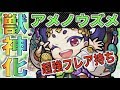 【モンスト】超強フレア&amp;3つのアンチギミック所持《獣神化アメノウズメ》考察評価【ぺんぺん】