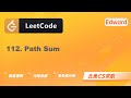 【LeetCode 刷题讲解】112.Path Sum  路径总和 |算法面试|北美求职|刷题|留学生|LeetCode|求职面试