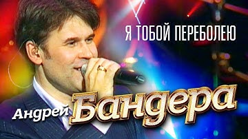 Thumbnail of Андрей Бандера - Я тобой переболею ("Прикосновение" концерт в Кремле, 2011)