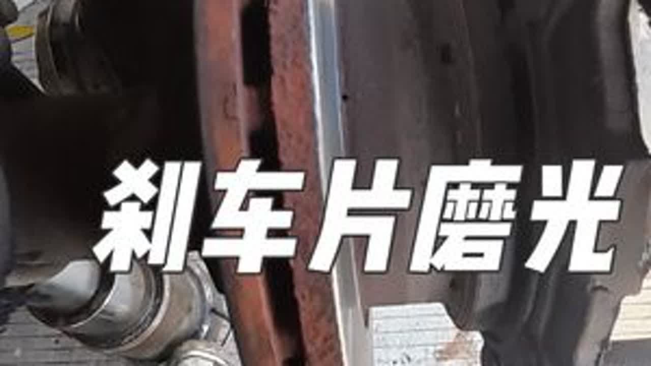 高速上刹车片磨光不知道，幸亏开到了服务区 