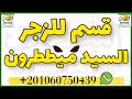 قسم الزجر للملك ميططرون لزجره واعوانه لتنفيذ جميع ما تامر به لا يستطيع اى عون التخلف عن صاحب القسم