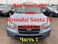 Kia Sportage или Hyundai SantaFe за 10000 у.e.  Часть 1