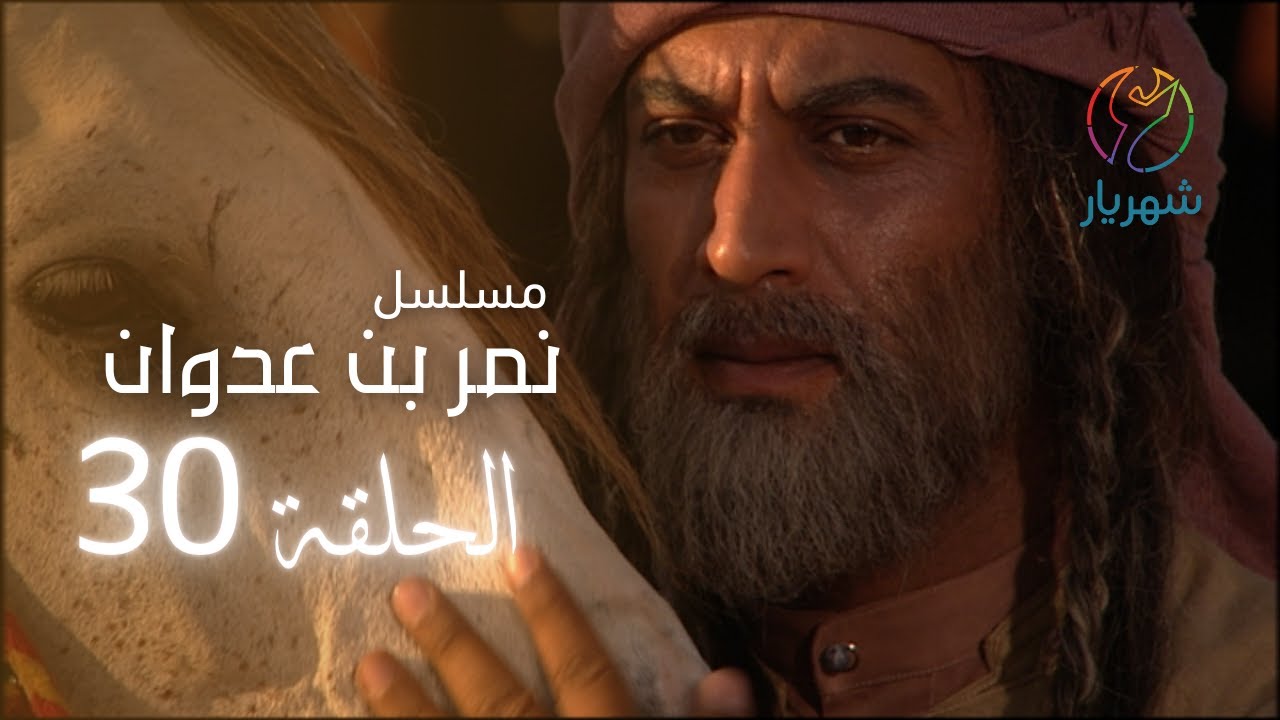 مسلسل نمر بن عدوان - الحلقة 30