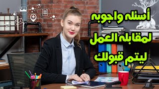 اسئله واجوبه ذكيه مقابله العمل | لوظائف السكرتارية والمساعد الاداري