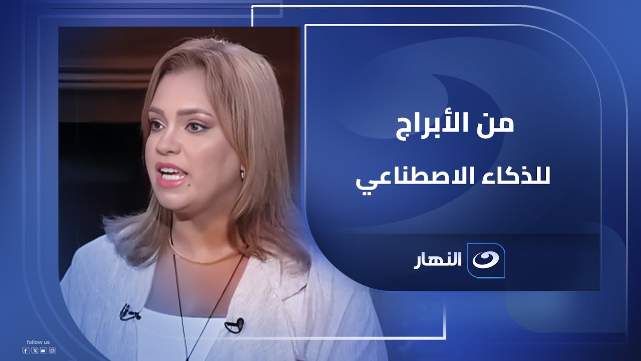 حكايات الأبراج  من أسرار العذراء لعالم الذكاء الاصطناعي