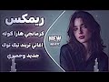 كرمانجي هارا كوله اغنية كوردية ترند التيك توك دبكة كورمانجي هاره كولي مترجمة عربي حصريا 