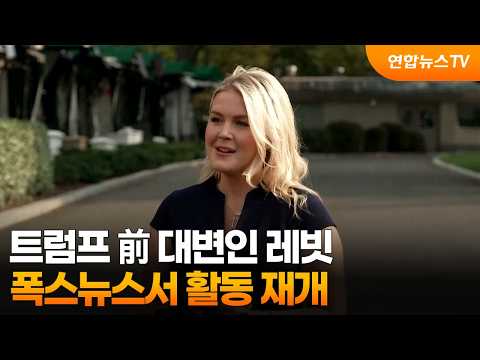 트럼프 <strong>前</strong> 대변인 레빗, 폭스뉴스서 활동 재개 / 연합뉴스TV (YonhapnewsTV)