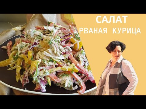 #173 Салат "РВАНАЯ КУРИЦА"  Простой рецепт Рваной курицы: быстро, просто и вкусно!