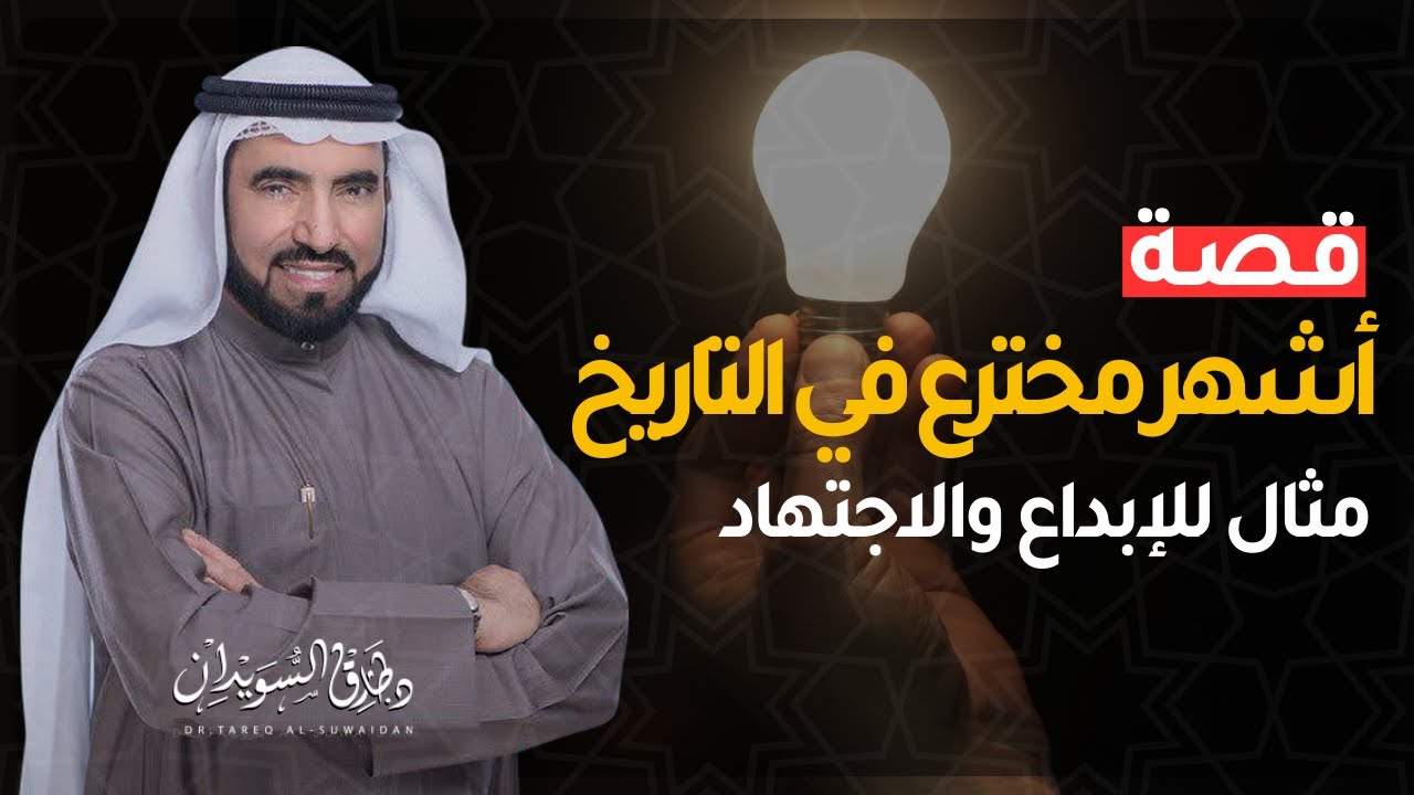 قصة إبداع واجتهاد - توماس أديسون | د. طارق السويدان