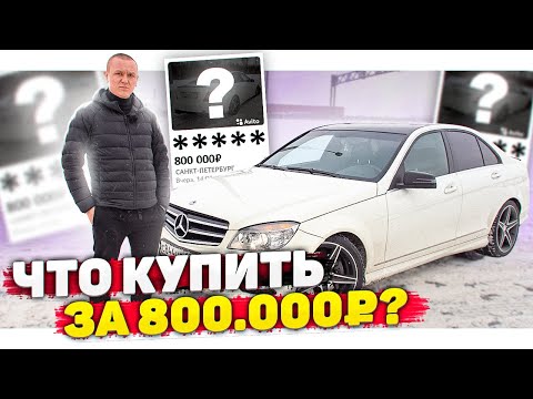 Машины за 800к
