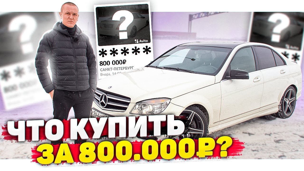 Мерседес за 800к