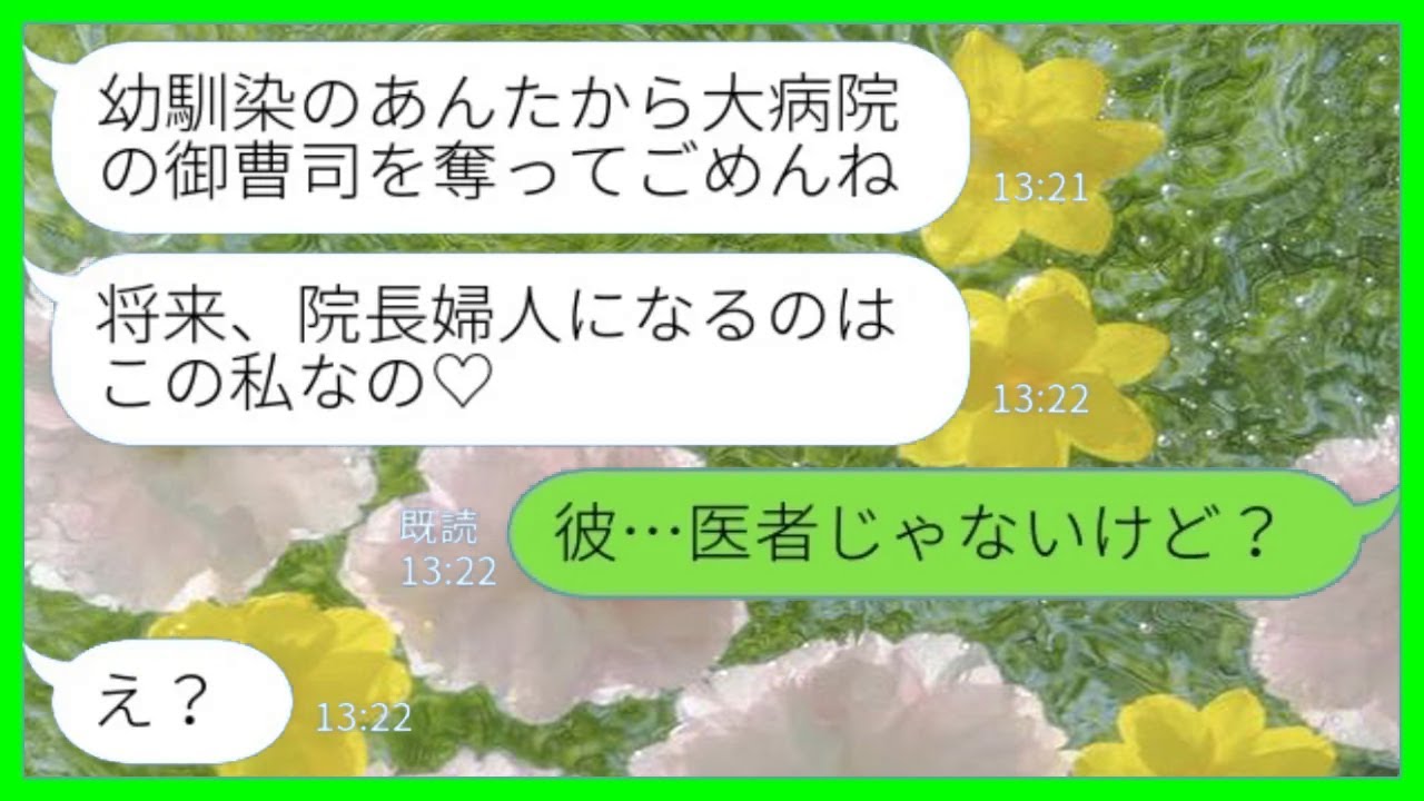 【LINE】大病院の御曹司の婚約者を奪った幼馴染から結婚式の招待状「将来院長婦人になるのは私よ♡」私「彼、医者じゃないけど…」→ワクワクの夢崩壊で泣きついてきた結果www