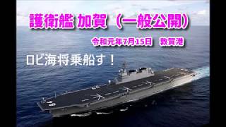 護衛艦『加賀』に乗船してきました。