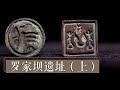 古代巴人为何消失？神秘的“巴蜀图语”又将如何解读？《考古中华·四川篇》 第一季 罗家坝遗址（上）| 中华国宝