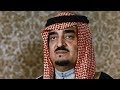 وثائقي خاص عن الملك فهد بن عبد العزيز (رحمه الله) الجزء الخامس - الانسان والملك