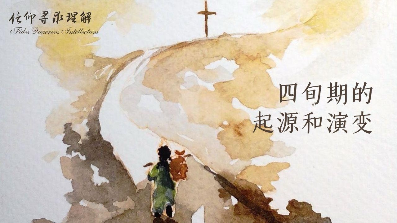 专辑：四旬期的起源和演变
