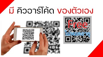สร้าง QR Code คิวอาร์โค้ด ฟรี ไม่มีหมดอายุ QR Code