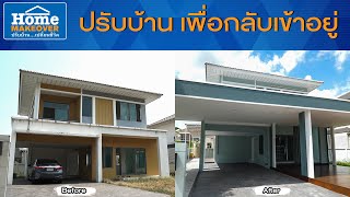 Home Makeover ปรับบ้านเปลี่ยนชีวิต 2020 | EP.3 บทสรุปปรับบ้าน...เพื่อกลับเข้าอยู่